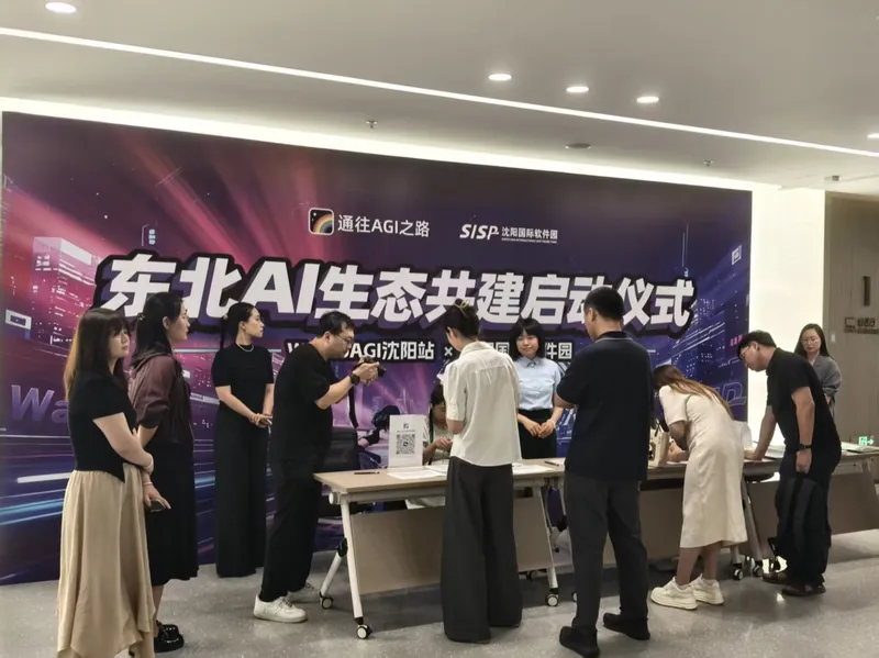 东北 AI 生态共建启动仪式签到现场,主办方为通往 AGI 之路与沈阳国际软件园