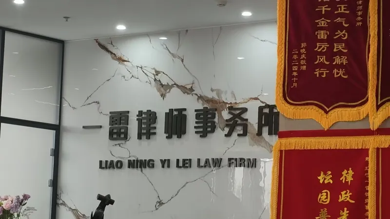 辽宁一磊律师事务所所内标识与锦旗墙